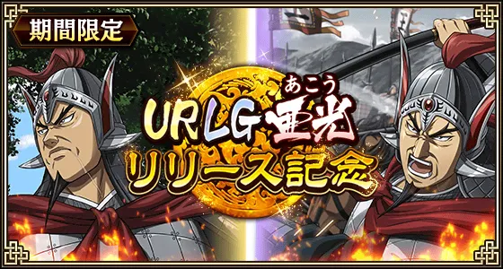URLG亜光リリース記念
