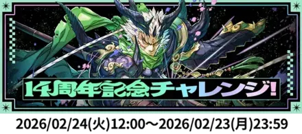 14周年記念チャレンジ