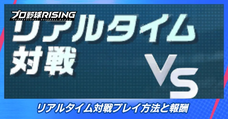 リアルタイム対戦