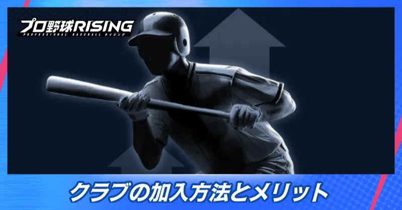 クラブの加入方法とメリット