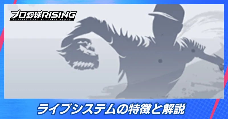 ライブシステムの特徴と解説