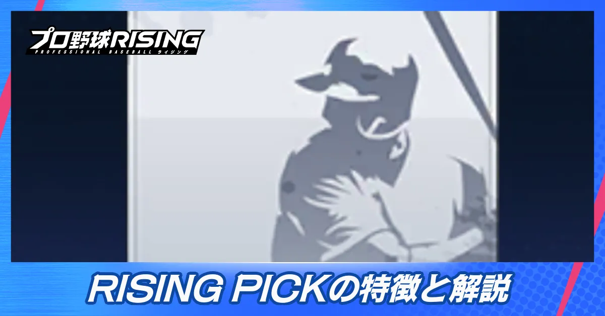RISINGPICK解説