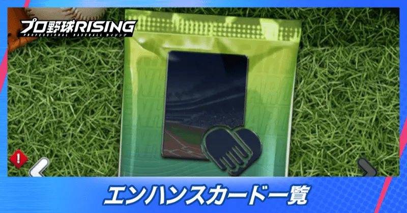 エンハンスカード一覧