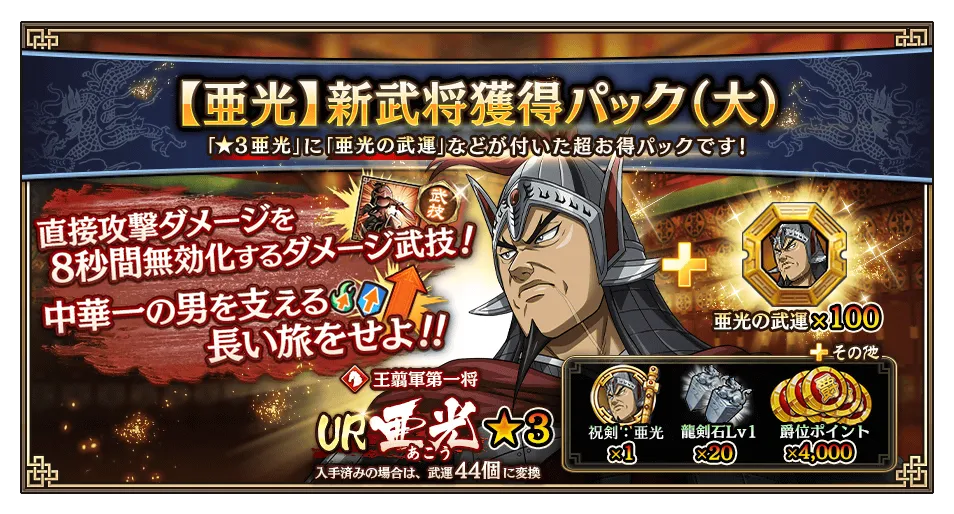亜光新武将獲得パック