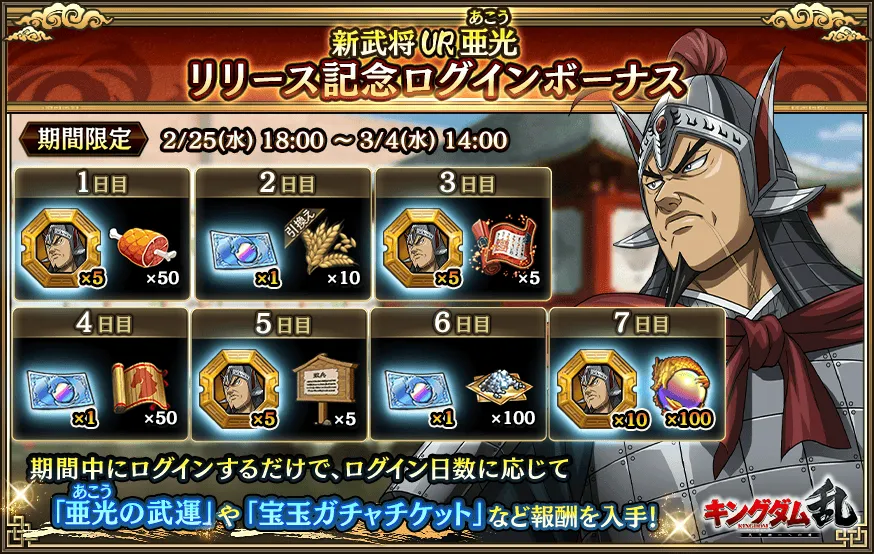 UR亜光リリース記念ログインボーナス