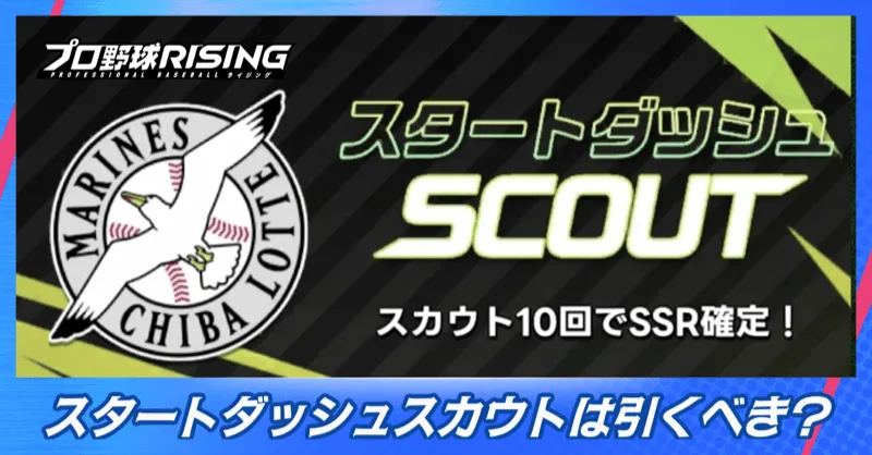 スタートダッシュスカウトは引くべき？