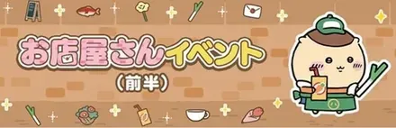 お店屋さんイベント（前半）画像