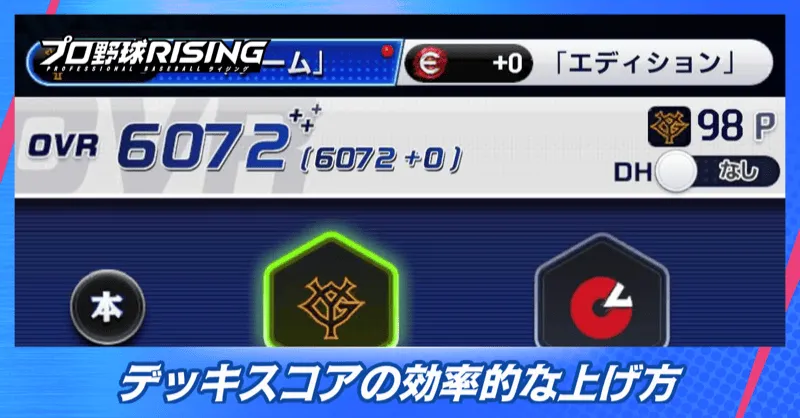 デッキスコアの効率的な上げ方