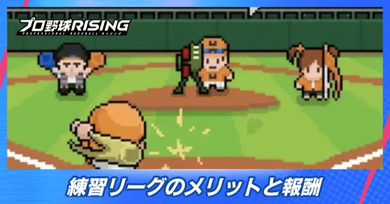 練習リーグのメリットと報酬