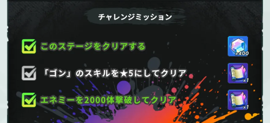 チャレンジミッションで金策