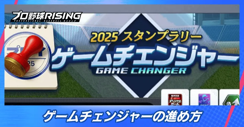 ゲームチェンジャーの進め方