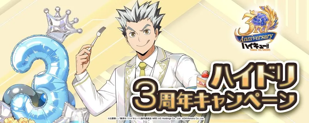 3周年キャンペーン