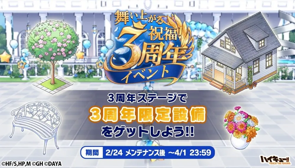 舞い上がる祝福！３周年イベント