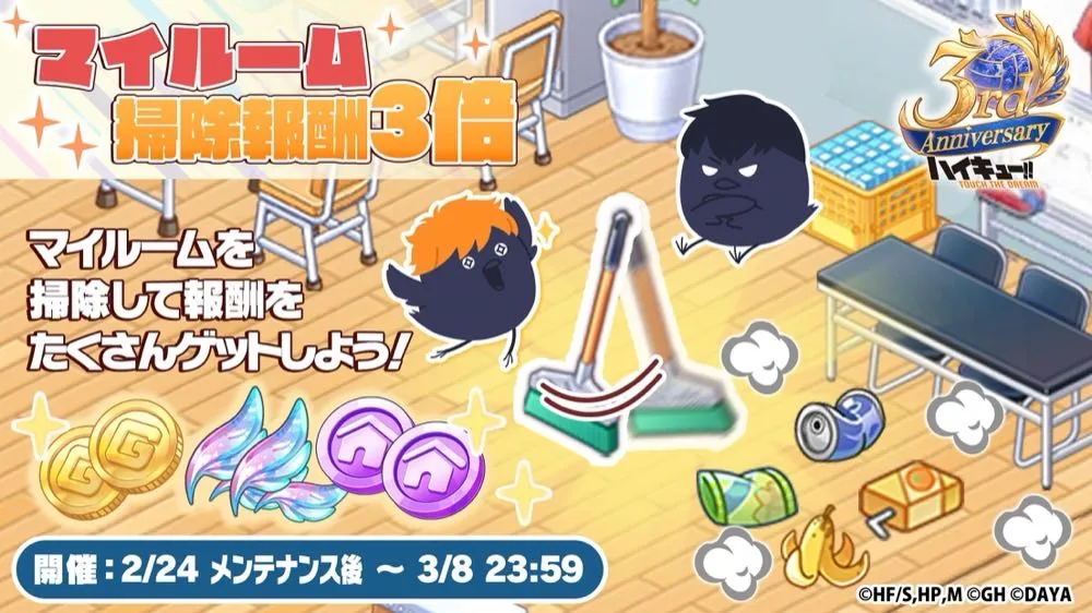 マイルーム掃除報酬3倍