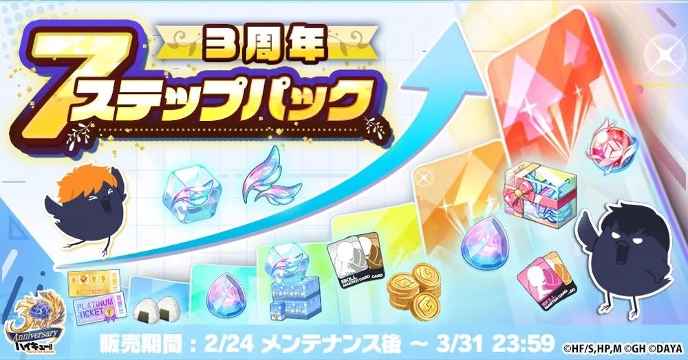 3周年7ステップパック