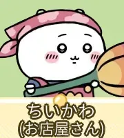 ちいかわ（お店屋さん）画像
