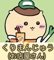 くりまんじゅう（お店屋さん）画像