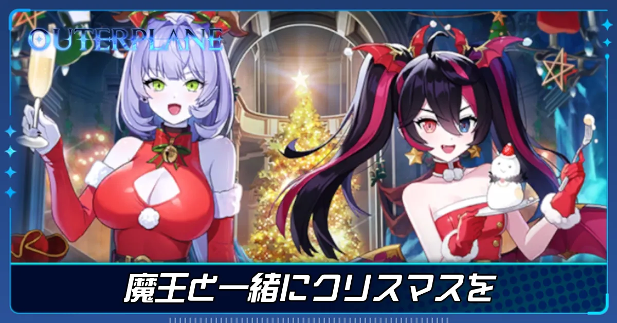 魔王と一緒にクリスマスを