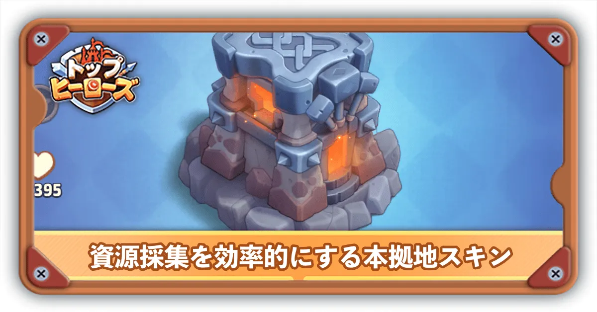資源採集本拠地スキンサムネ