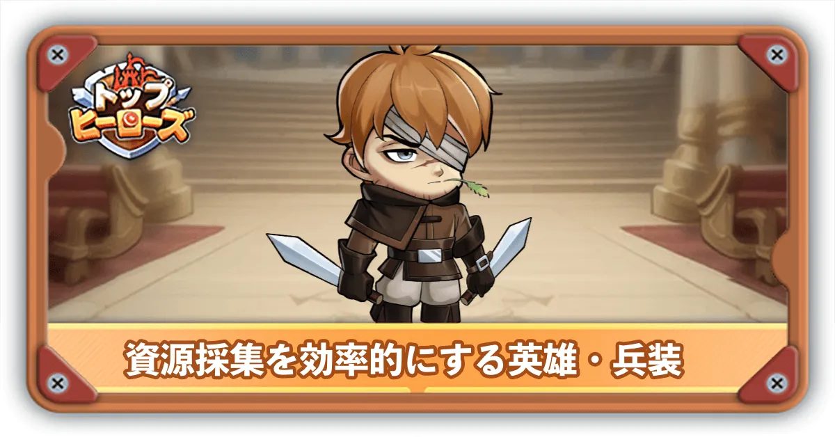 資源採集英雄