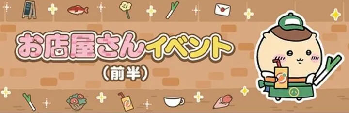 お店屋さんイベント前半