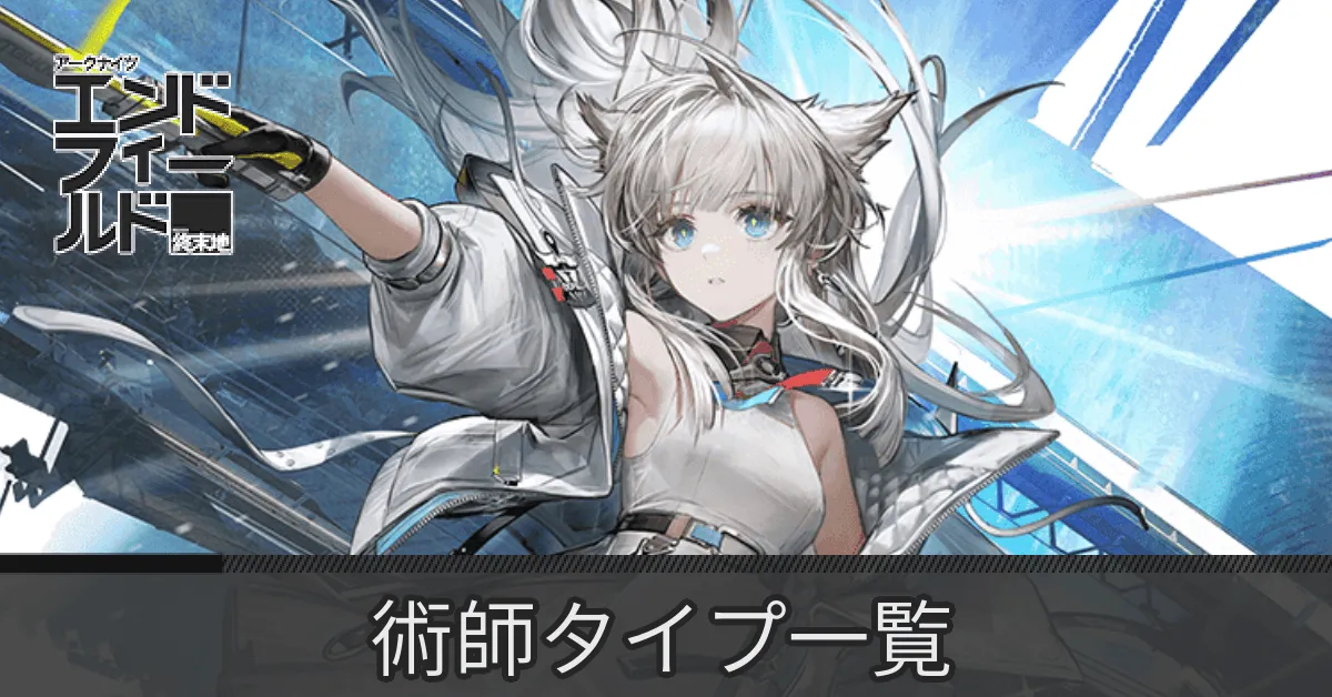 術師タイプのキャラ一覧