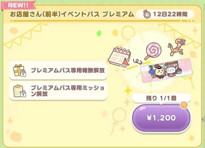 イベントパスプレミアム