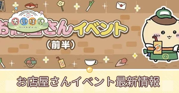 お店屋さんイベント最新情報