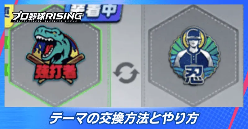 テーマの交換方法とやり方