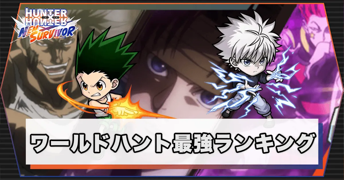 ワールドハント最強