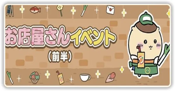 お店屋さんイベント