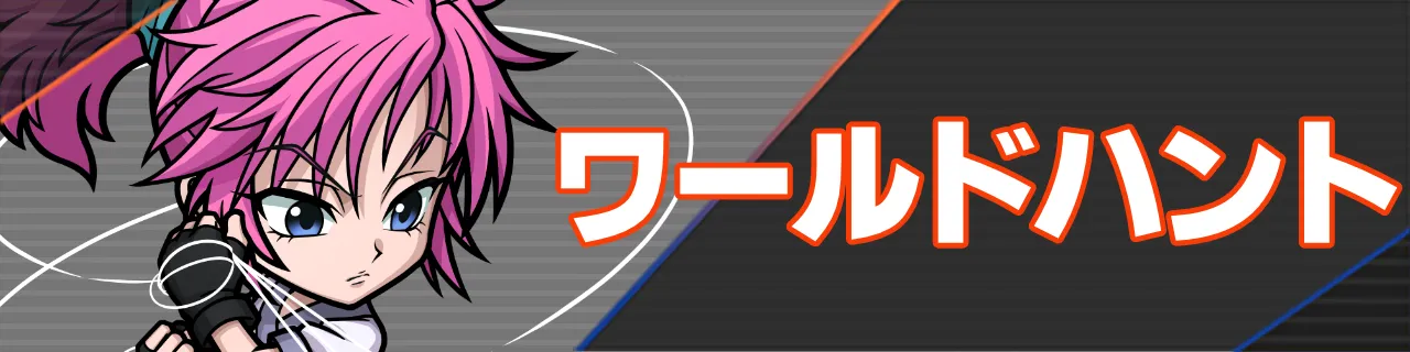 ワールドハント