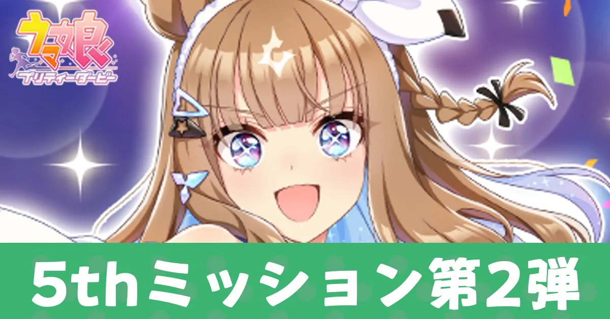 5thミッション第2弾