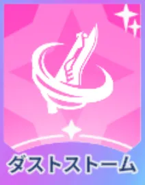 ダストストーム画像