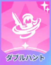 ダブルハント画像