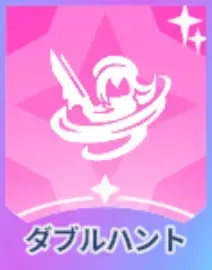 ダブルハント画像