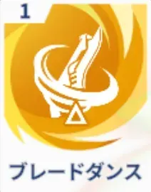 ブレードダンス画像