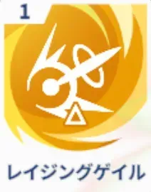 レイジングゲイル画像