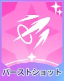 バーストショット画像