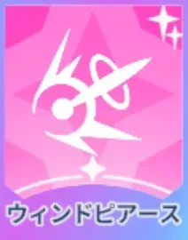 ウィンドピアース画像