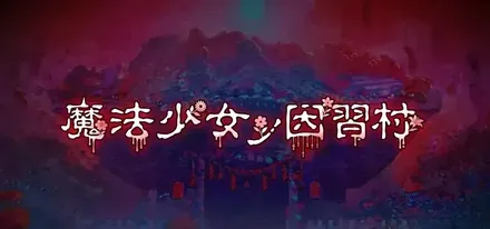 魔法少女ノ因習村画像