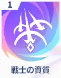 戦士の資質画像