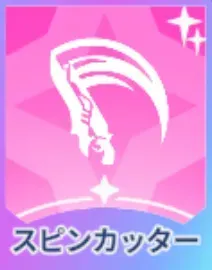 スピンカッター画像
