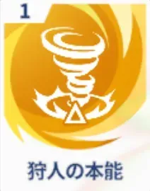 狩人の本能画像