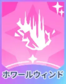 ホワールウィンド画像