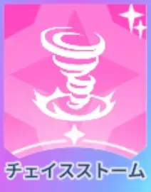 チェイスストーム画像