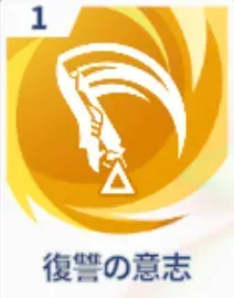 復讐の意志画像