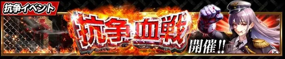 対戦抗争ランキング