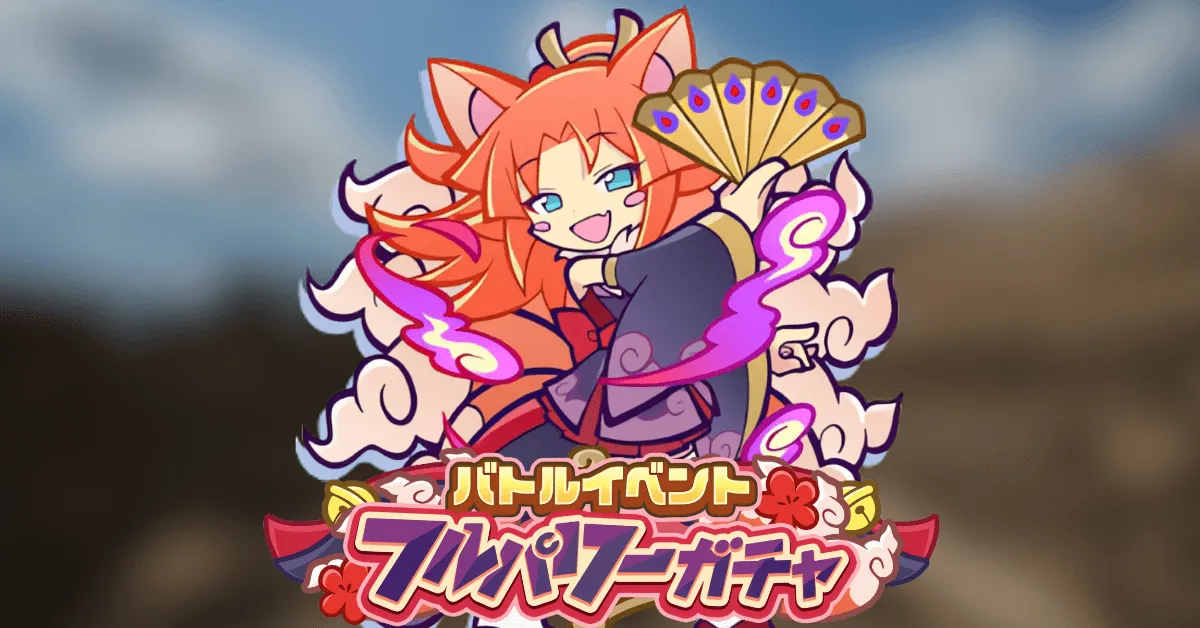 バトルイベントフルパワーガチャ