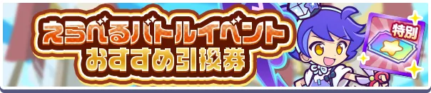 えらべるバトルイベントおすすめ引換券